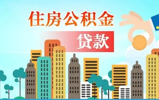 高平旧房子装修可以用公积金吗（旧房装修能用住房公积金吗）